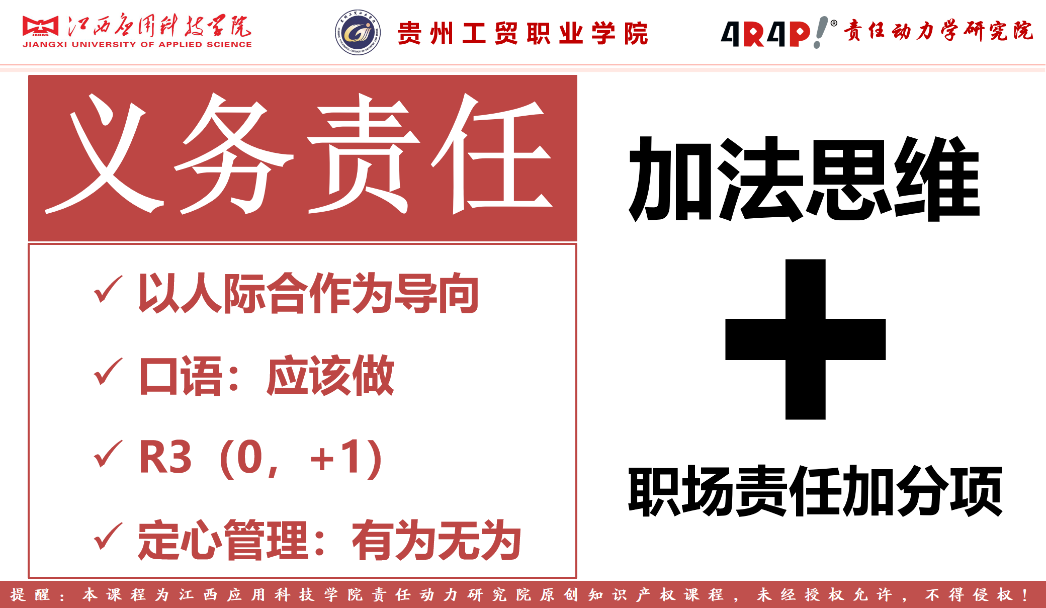 本文责任思维模型:义务责任r3-加法思维      